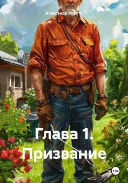 Скачать книгу Глава 1. Призвание