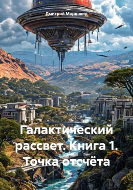 Скачать книгу Галактический рассвет. Книга 1. Точка отсчёта