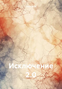 Скачать книгу Исключение 2.0