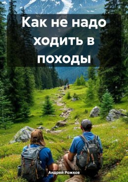 Скачать книгу Как не надо ходить в походы