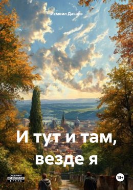 Скачать книгу И тут и там, везде я