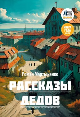 Скачать книгу Рассказы дедов