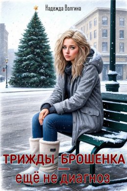 Скачать книгу Трижды брошенка – еще не диагноз