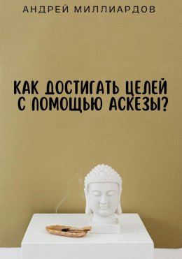 Скачать книгу Как достигать целей с помощью аскезы?