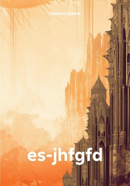 Скачать книгу es-jhfgfd