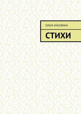 Скачать книгу Стихи