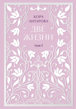 Скачать книгу Две жизни. Том I. Части I-II