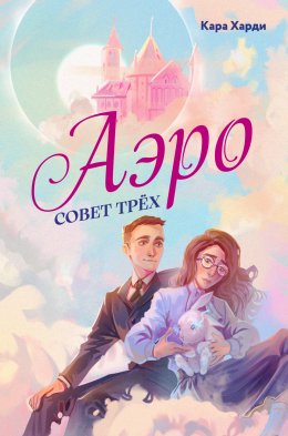 Скачать книгу Аэро. Совет трех. Книга 1