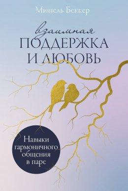 Скачать книгу Взаимная поддержка и любовь: Навыки гармоничного общения в паре