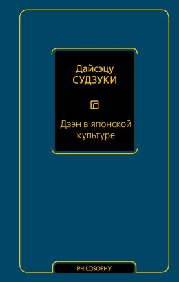 Скачать книгу Дзэн в японской культуре