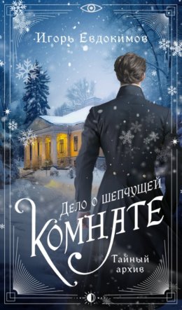 Скачать книгу Дело о шепчущей комнате