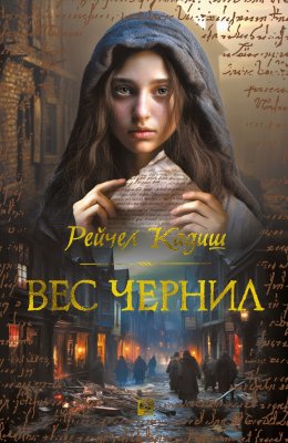 Скачать книгу Вес чернил