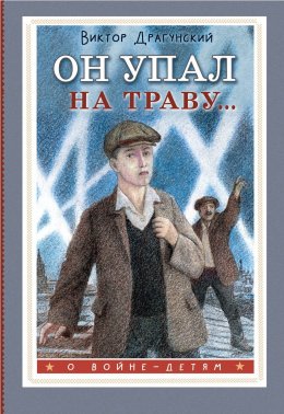 Скачать книгу Он упал на траву…