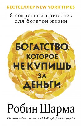 Скачать книгу Богатство, которое не купишь за деньги. 8 секретных привычек для богатой жизни