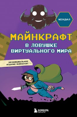 Скачать книгу Майнкрафт. В ловушке виртуального мира