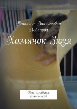 Скачать книгу Хомячок Зюзя. Для младших школьников