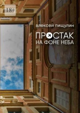 Скачать книгу Простак на фоне неба