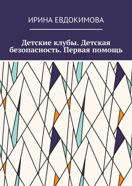 Скачать книгу Детские клубы. Детская безопасность. Первая помощь