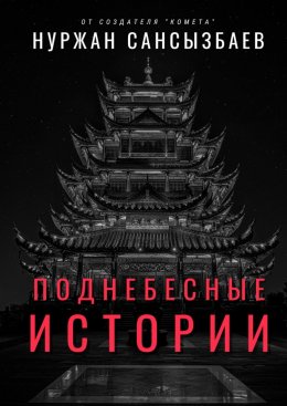 Скачать книгу Поднебесные Истории