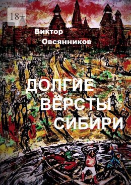 Скачать книгу Долгие версты Сибири