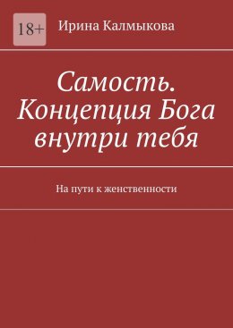 Скачать книгу Самость. Концепция Бога внутри тебя. На пути к женственности