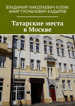 Скачать книгу Татарские места в Москве