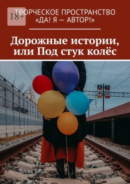 Скачать книгу Дорожные истории, или Под стук колёс