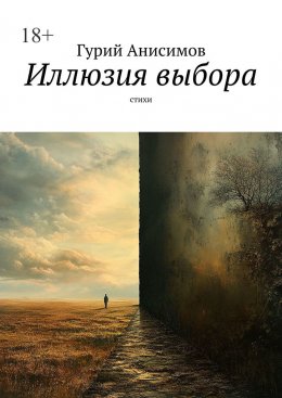 Скачать книгу Иллюзия выбора