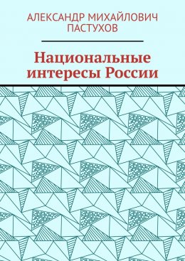 Скачать книгу Национальные интересы России