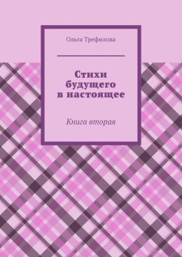 Скачать книгу Стихи будущего в настоящее. Книга вторая