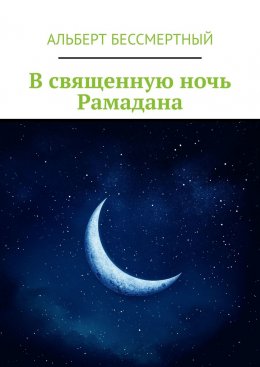 Скачать книгу В священную ночь Рамадана