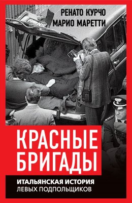 Скачать книгу Красные бригады. Итальянская история левых подпольщиков