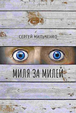 Скачать книгу Миля за милей