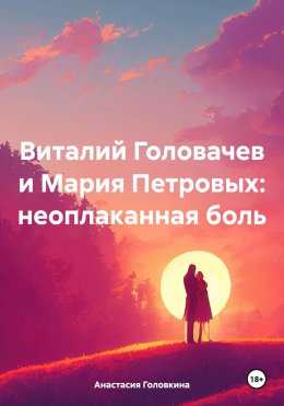 Скачать книгу Виталий Головачев и Мария Петровых: неоплаканная боль