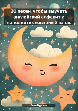 Скачать книгу 20 песен, чтобы выучить английский алфавит и пополнить словарный запас