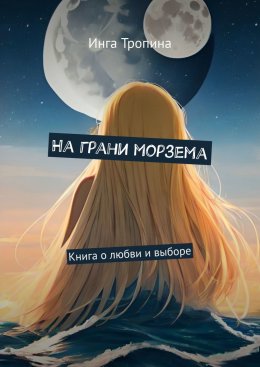 Скачать книгу На грани морзема. Книга о любви и выборе