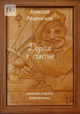 Скачать книгу Дорога к счастью. записки старого башмачника