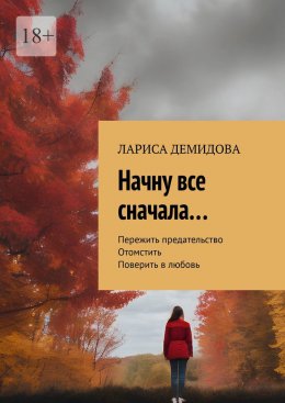 Скачать книгу Начну все сначала…