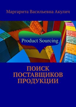 Скачать книгу Поиск поставщиков продукции