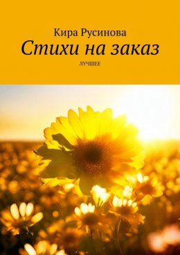 Скачать книгу Стихи на заказ. Лучшее