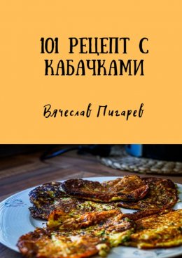 Скачать книгу 101 рецепт с кабачками