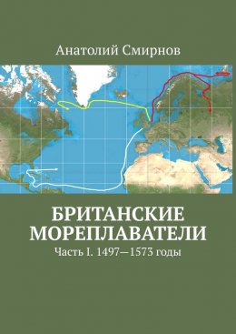 Скачать книгу Британские мореплаватели. Часть I. 1497—1573 годы