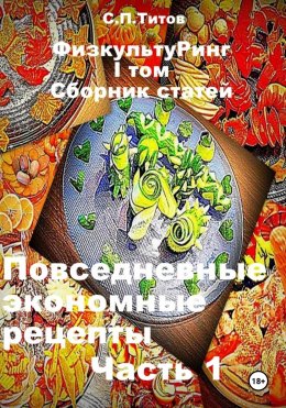 Скачать книгу ФизкультуРинг. I том. Сборник статей. Повседневные экономные рецепты. Часть 1