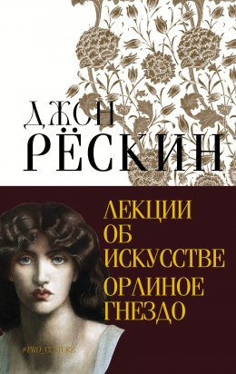 Скачать книгу Лекции об искусстве. Орлиное гнездо