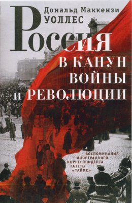 Скачать книгу Россия в канун войны и революции. Воспоминания иностранного корреспондента газеты «Таймс»