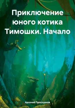 Скачать книгу Приключение юного котика Тимошки. Начало