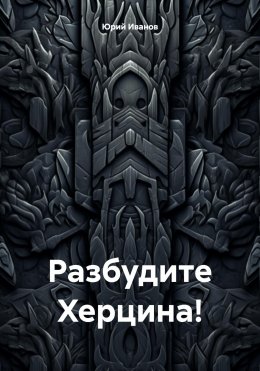 Скачать книгу Разбудите Херцина!