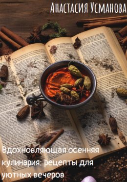 Скачать книгу Вдохновляющая осенняя кулинария: рецепты для уютных вечеров