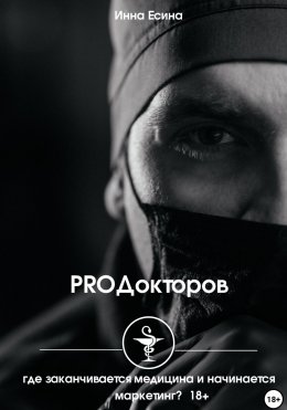 Скачать книгу PROДокторов