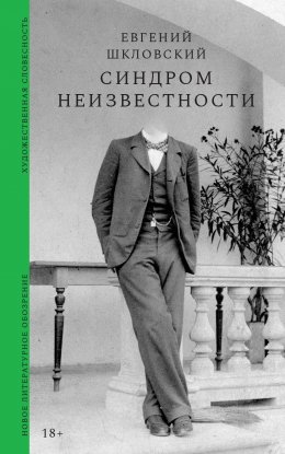 Скачать книгу Синдром неизвестности. Рассказы